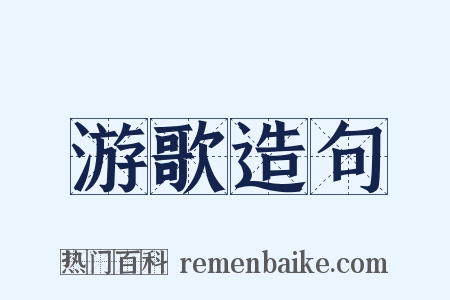 游歌造句是什么意思的图片
